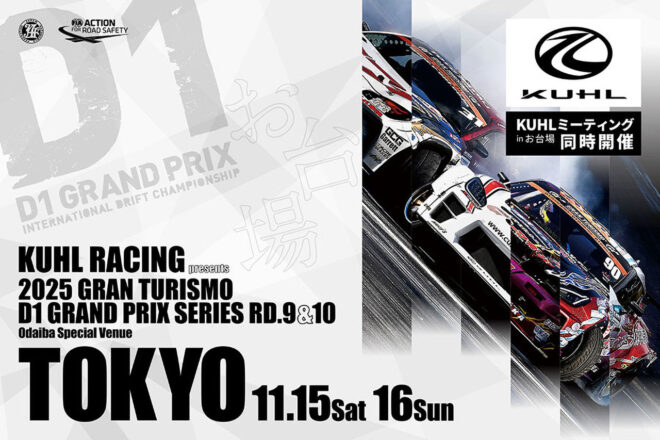 今年もD1GPがお台場に登場。最終戦『TOKYO DRIFT』の観戦チケット先行販売がスタート