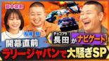 ABEMA、チョコプラ長田ナビゲートの『ラリージャパンで大騒ぎSP』を10月24日に放送。マギーのドリフト挑戦も