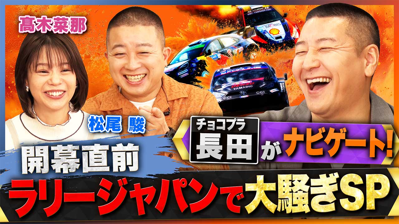 ABEMA、チョコプラ長田ナビゲートの『ラリージャパンで大騒ぎSP』を10