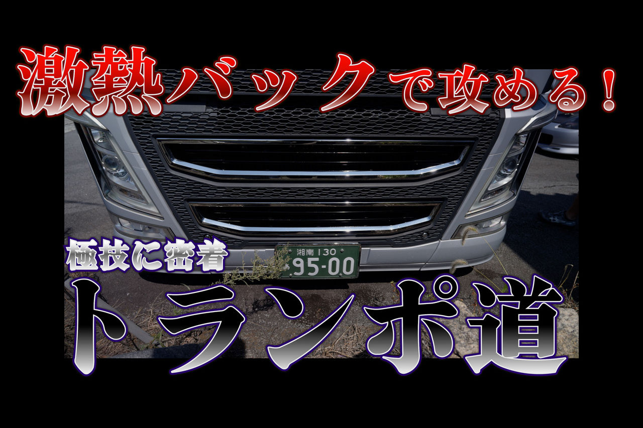 敵は規制の壁!? スーパーGTのマシンや機材を運ぶトランスポーターに密着取材