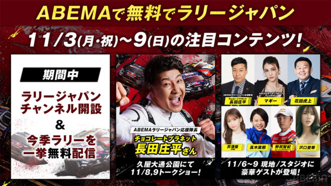 ABEMAに『ラリージャパンチャンネル』が特別開設。SS無料生中継や豪華ゲストがラリーの魅力を深掘り