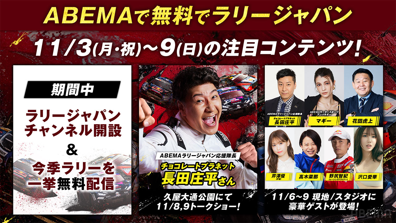 ABEMAに『ラリージャパンチャンネル』が特別開設。SS無料生中継や豪華ゲストがラリーの魅力を深掘り