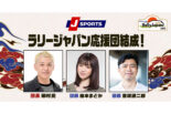 J SPORTS、ラリージャパン2025全SSを生中継＆ライブ配信。応援団長に田村亮、団員に梅本まどかと豊原謙二郎が就任
