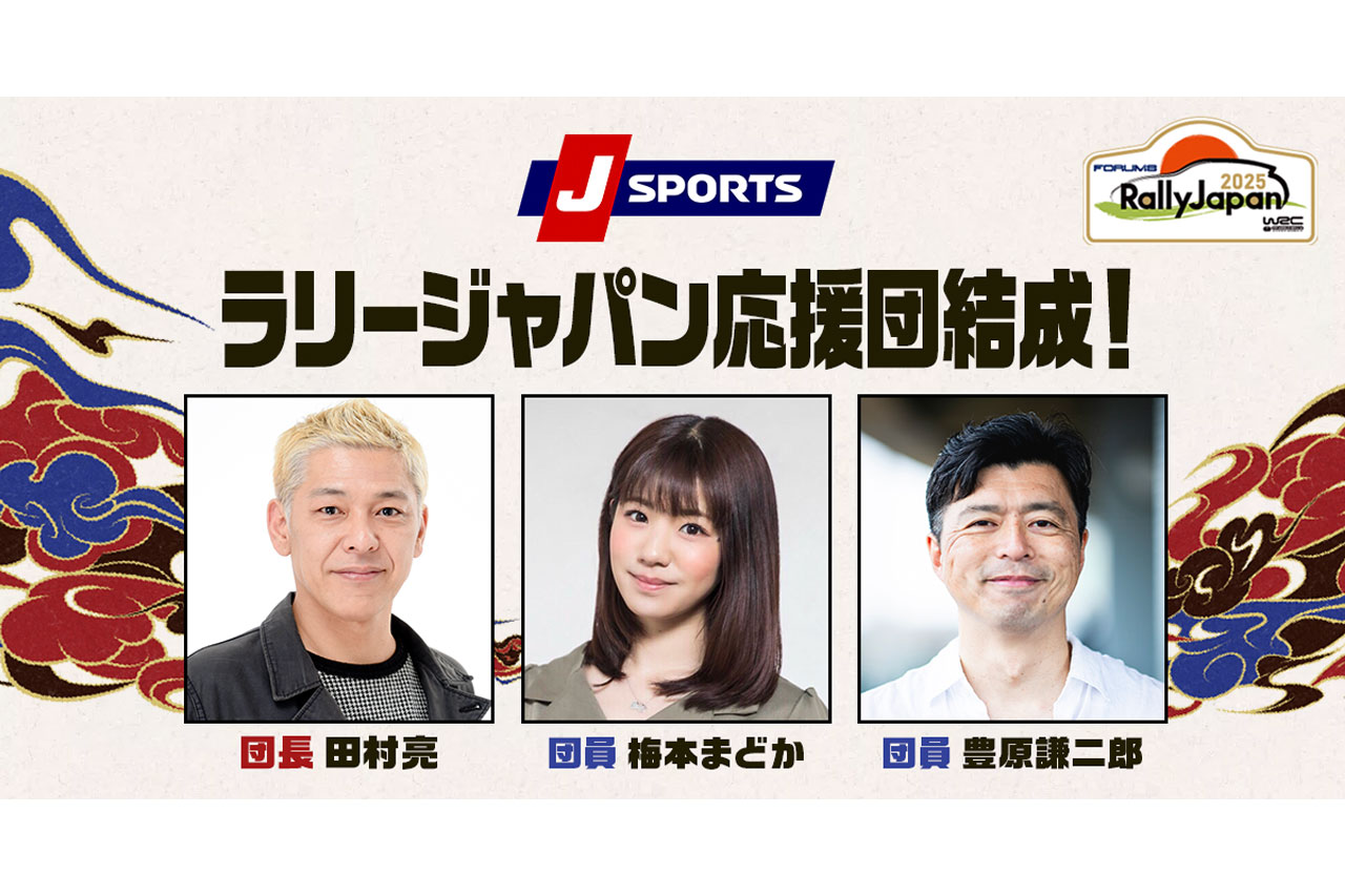 J SPORTS、ラリージャパン2025全SSを生中継＆ライブ配信。応援団長に田村亮、団員に梅本まどかと豊原謙二郎が就任