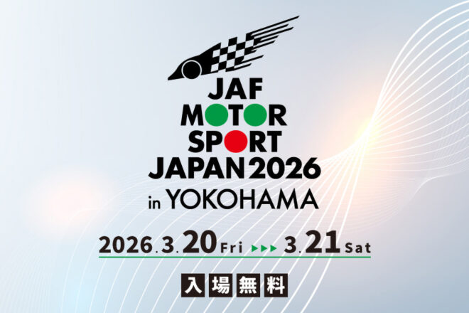 JAFモータースポーツジャパン2026が3月20～21日に開催決定。2年連続で横浜・山下ふ頭で実施へ