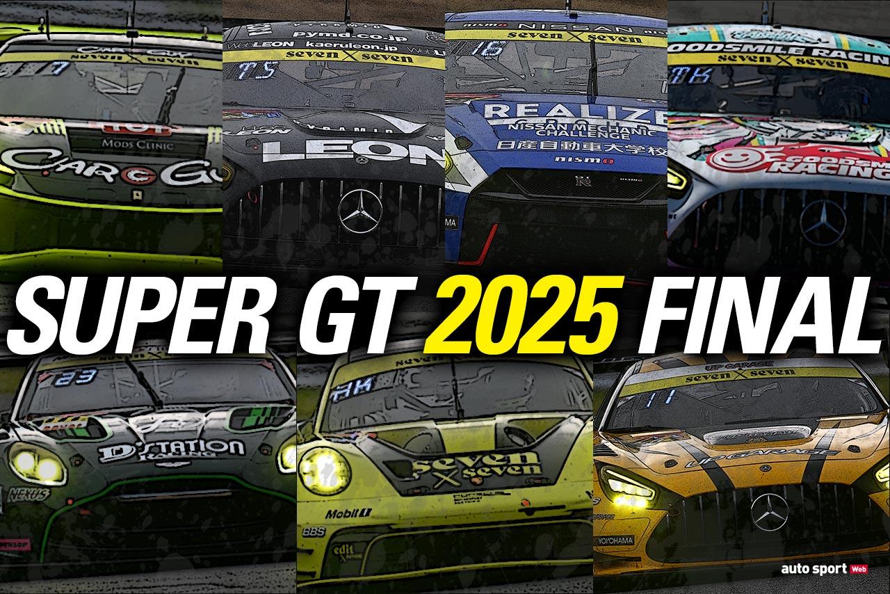 2025年スーパーGTチャンピオンの栄冠は誰の手に。GT500、GT300両クラスのタイトル獲得条件