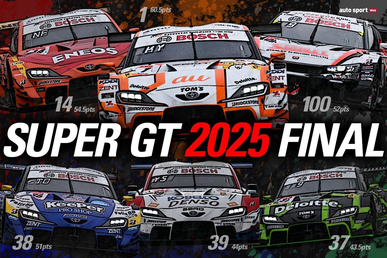2025年スーパーGTチャンピオンの栄冠は誰の手に。GT500、GT300両クラスのタイトル獲得条件