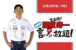 10月の『脇阪寿一のSUPER言いたい放題』はお休みとさせていただきます。代わって11月は2回放送予定！
