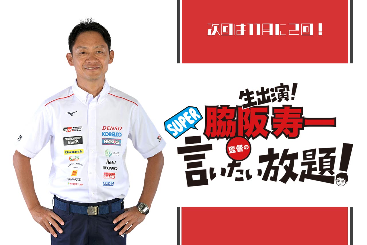 10月の『脇阪寿一のSUPER言いたい放題』はお休みとさせていただきます。代わって11月は2回放送予定！