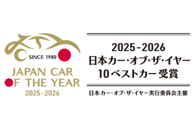 日本カー・オブ・ザ・イヤー2025-2026の『10ベストカー』が発表。最終選考会は12月4日に開催