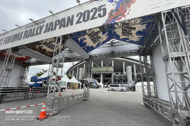 【ラリージャパン写真日記】いよいよ開幕間近。絶賛設営中の豊田スタジアムの様子