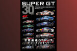 『SUPER GT 30YEARS』