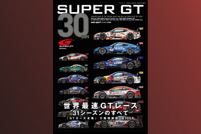『SUPER GT 30YEARS』