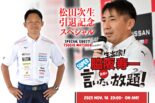 11月18日の『脇阪寿一のSUPER言いたい放題！』は松田次生引退スペシャル。26年間の軌跡をたどる