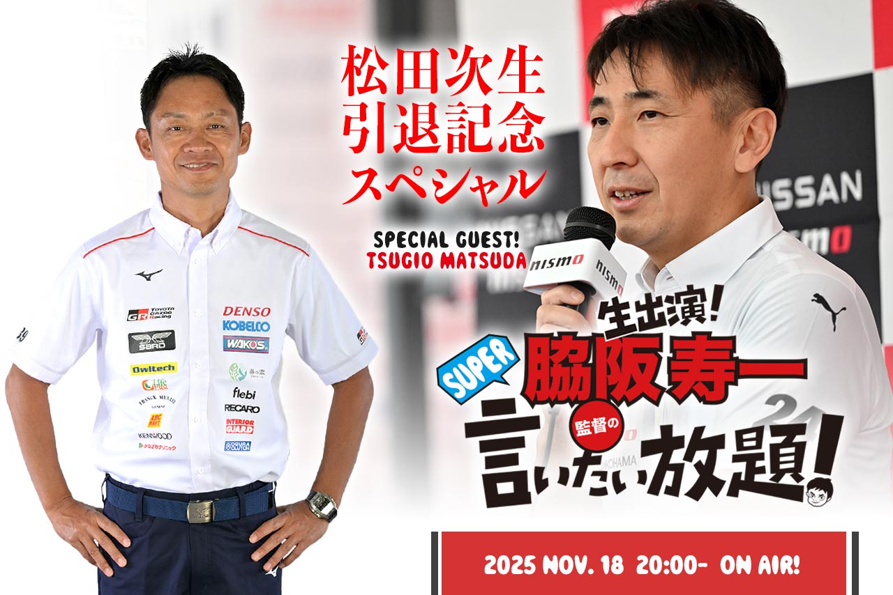 11月18日の『脇阪寿一のSUPER言いたい放題！』は松田次生引退スペシャル。26年間の軌跡をたどる