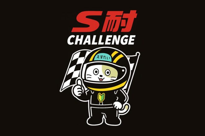 初開催『S耐チャレンジ』には事務局の想定を超える計42台が参加する盛況。本格始動の2026年は3大会を予定