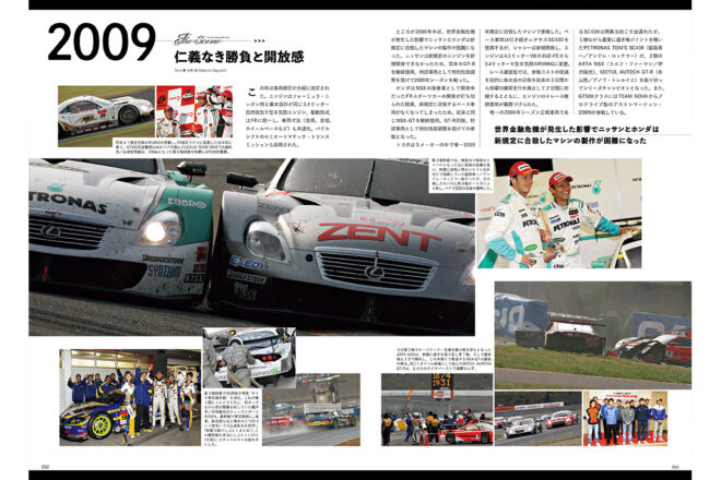 新規定開始も不況の煽り受けた2009年、仁義なき勝負と開放感【SUPER GT 30YEARS シーン3】