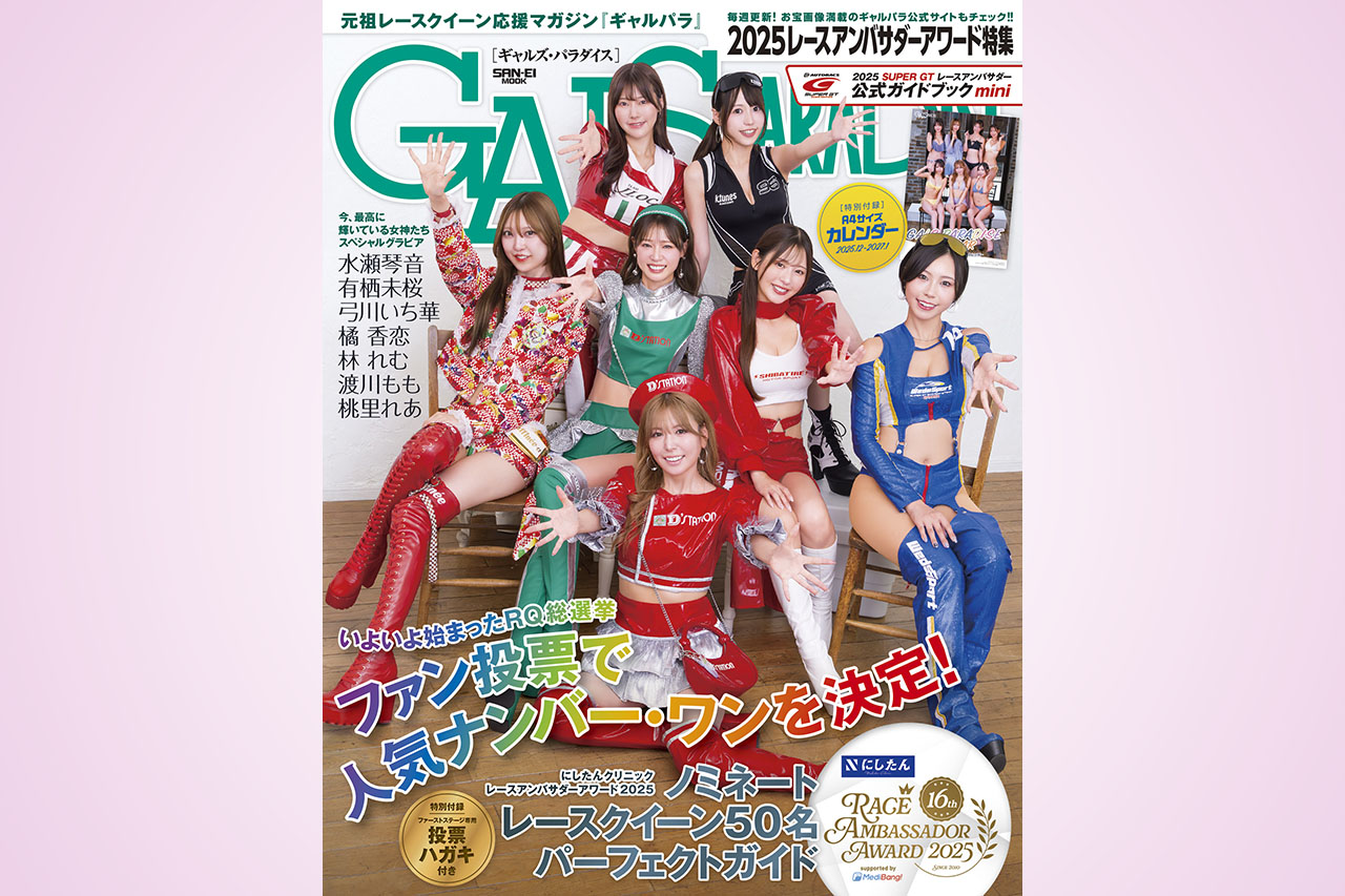 RAアワードの投票ができる！ギャルズ・パラダイス最新号『2025レースアンバサダーアワード特集』発売