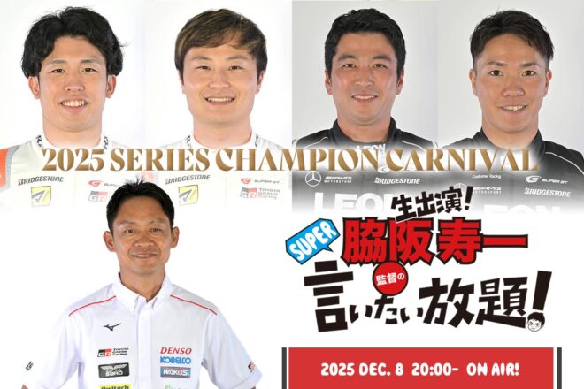 12月8日の『脇阪寿一のSUPER言いたい放題！』は4人のチャンピオンが生出演！ 2025年をプレイバック