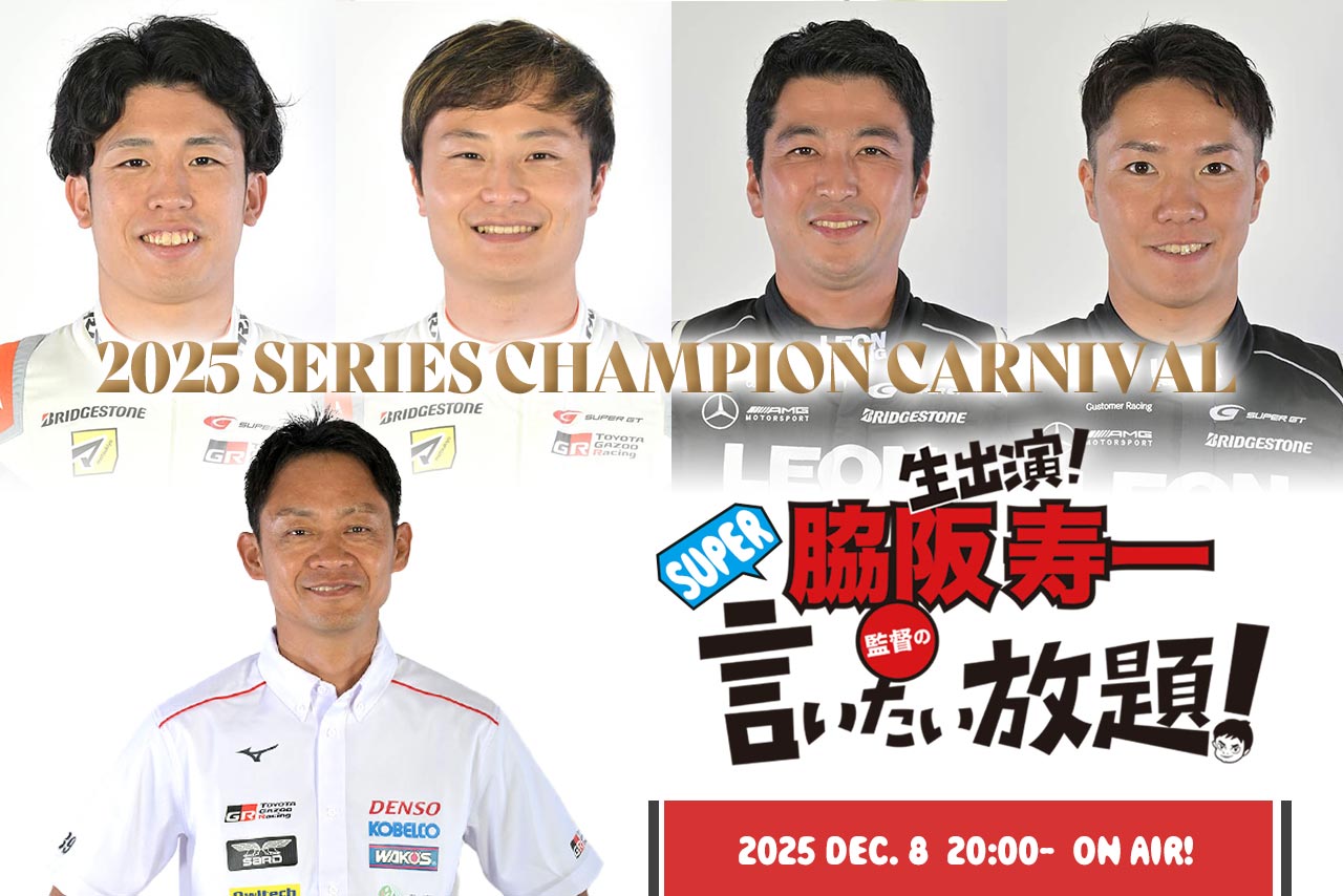 12月8日の『脇阪寿一のSUPER言いたい放題！』は4人のチャンピオンが生出演！ 2025年をプレイバック