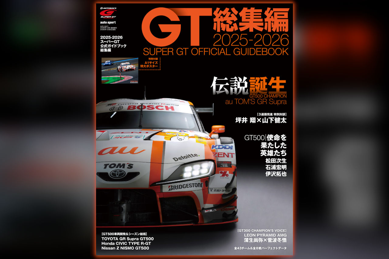 2025-2026 スーパーGT公式ガイドブック総集編