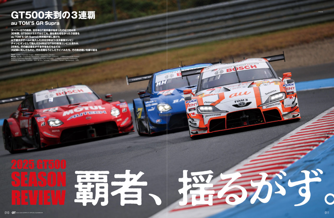 2025-2026 スーパーGT公式ガイドブック総集編