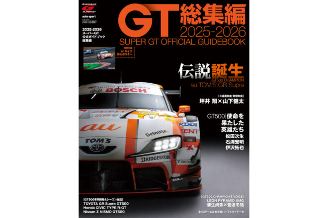 2025-2026 スーパーGT公式ガイドブック総集編