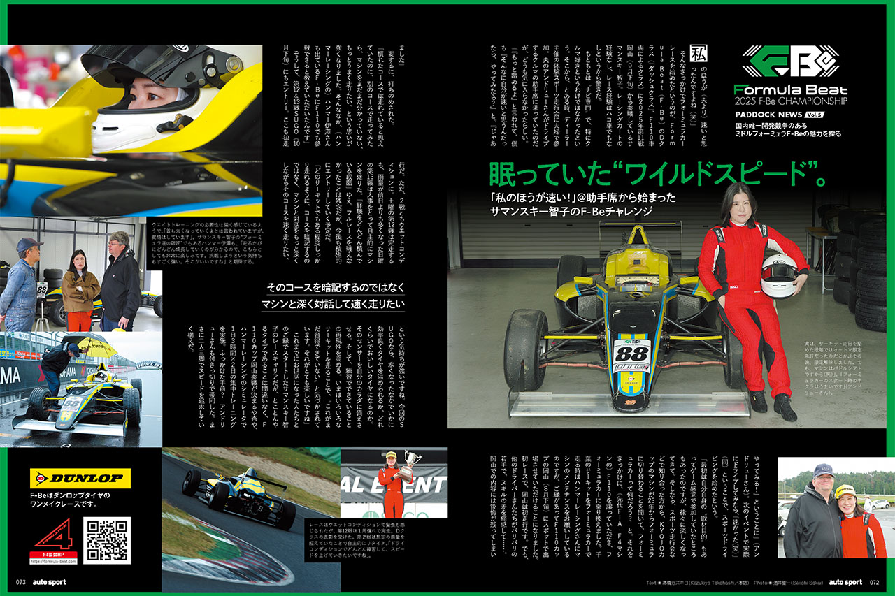 “眠っていた”ワイルドスピード。「私のほうが速い！」＠助手席から始まったサマンスキー智子のF-Beチャレンジ