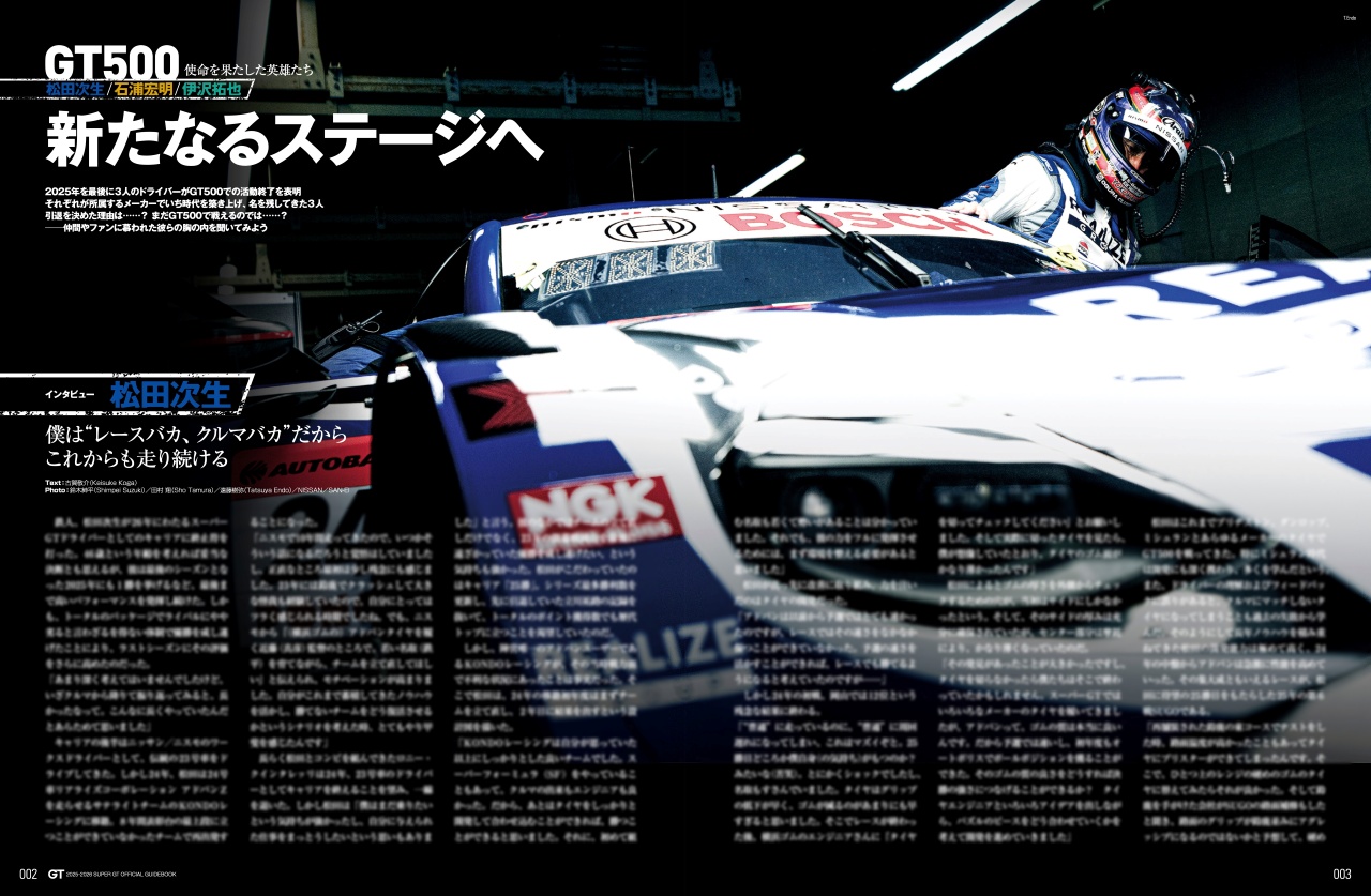 【松田次生独占インタビュー】僕は“レースバカ、クルマバカ”だから、これからも走り続ける：スーパーGT公式ガイドブック総集編