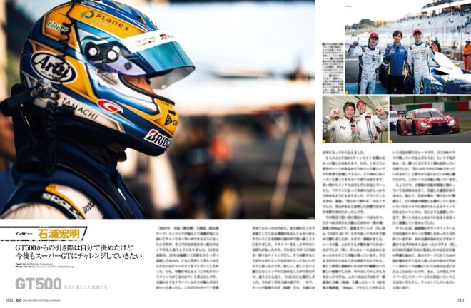 【松田次生独占インタビュー】僕は“レースバカ、クルマバカ”だから、これからも走り続ける：スーパーGT公式ガイドブック総集編
