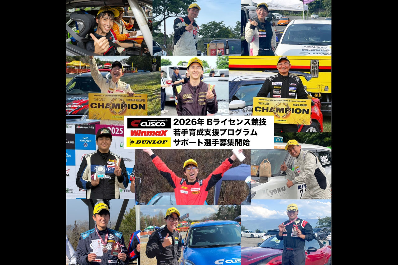 CUSCO、WinmaX、ダンロップによる『Bライセンス競技若手育成支援プログラム』が2026年も実施へ。サポート選手募集開始