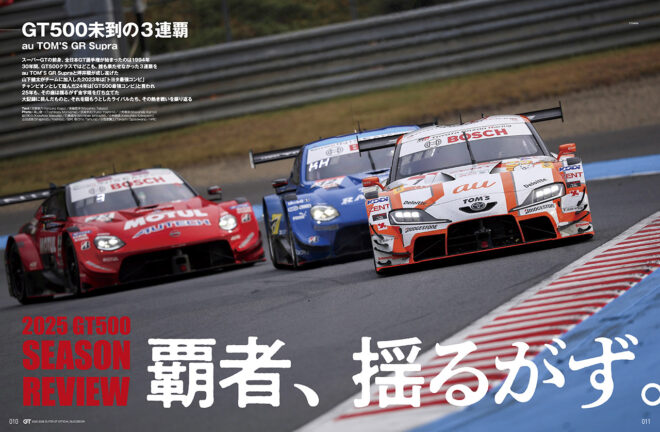 覇者、揺るがず。au TOM’S GR Supra GT500未到の3連覇達成【スーパーGT2025シーズンレビュー】