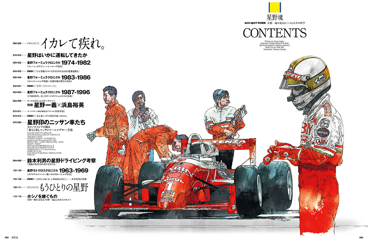 【自画自賛】『星野魂』はモータースポーツ雑誌の”NHK総合テレビ”です