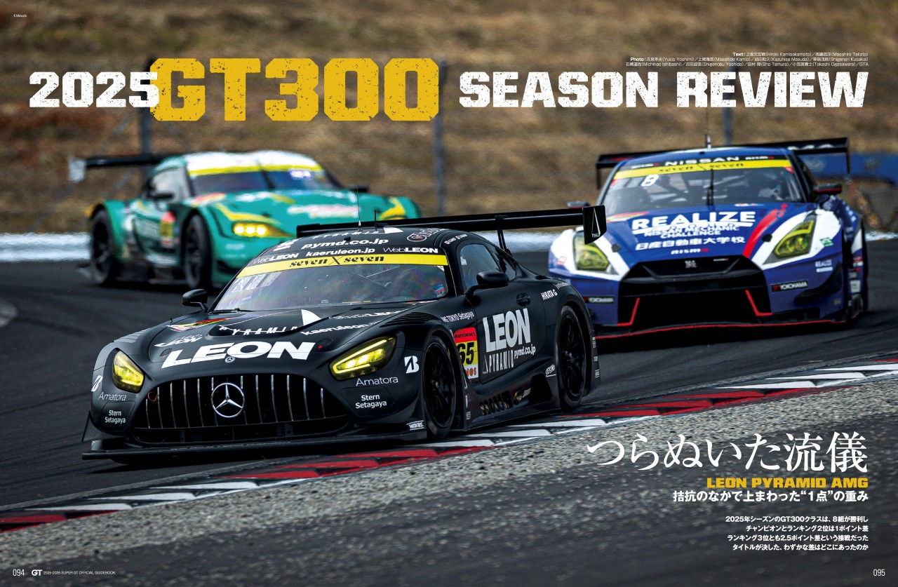 7年ぶり戴冠のLEON AMGがつらぬいた流儀。GT300タイトルを分けた1点の重み【スーパーGT2025シーズンレビュー】