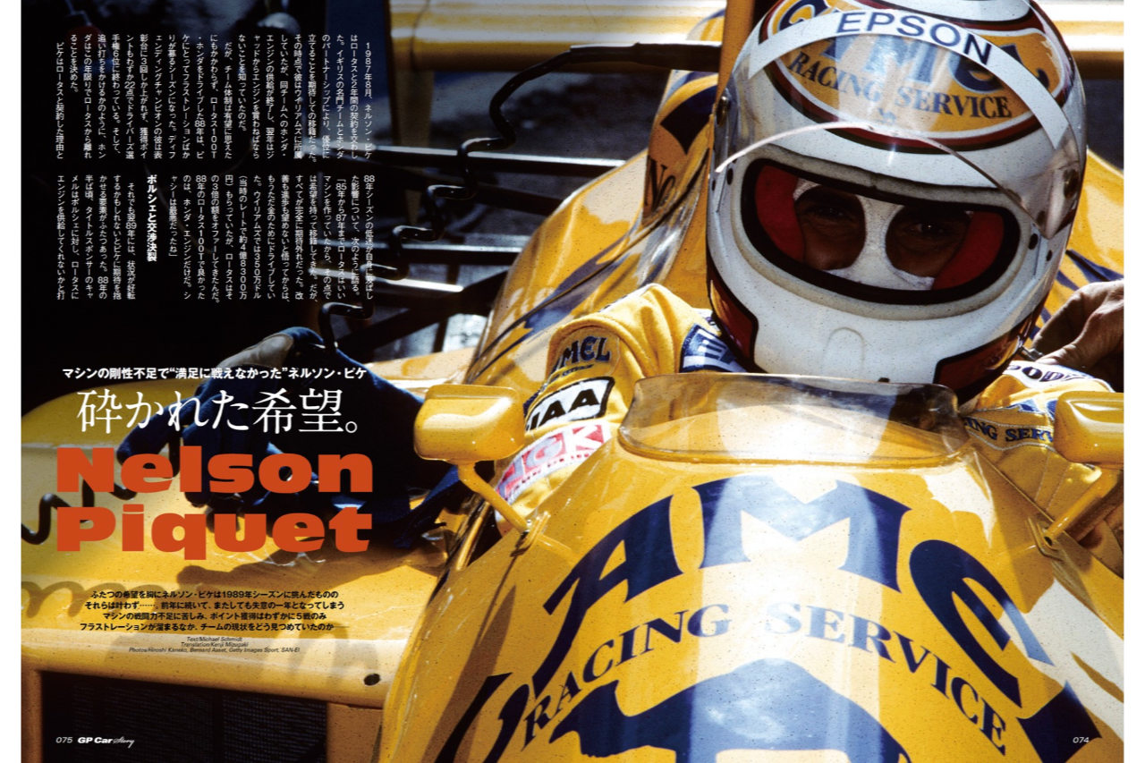 エンジンパワーの欠如、マシンの剛性不足で満足に戦えなかった1989年のネルソン・ピケ。ロータス101に砕かれた王者の希望