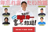 12月17日の『脇阪寿一のSUPER言いたい放題！』は年忘れ言いたい放題。豪華ゲスト4人が2025年を振り返る