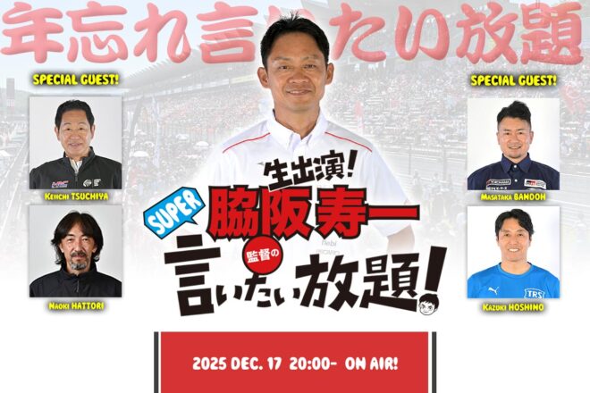 12月17日の『脇阪寿一のSUPER言いたい放題！』は年忘れ言いたい放題。豪華ゲスト4人が2025年を振り返る