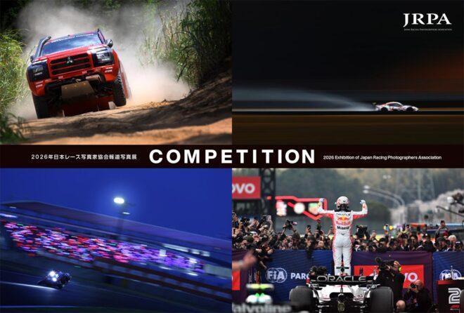恒例の日本レース写真家協会報道写真展『COMPETITION』が1月8日から東京、1月20日から名古屋、2月1日から大阪で開催