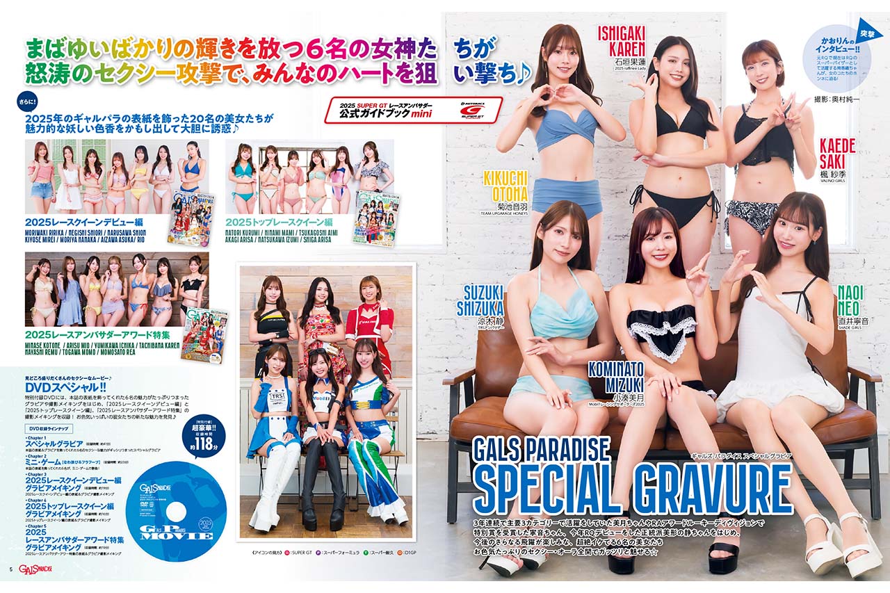 豪華映像が118分収録のDVDが付属！『ギャルズ・パラダイス2025DVDスペシャル』発売