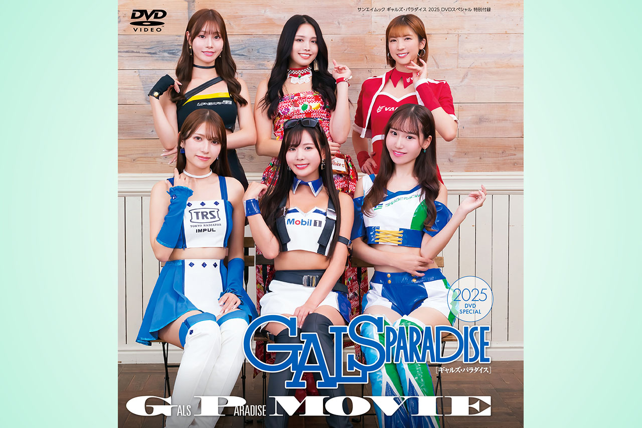 豪華映像が118分収録のDVDが付属！『ギャルズ・パラダイス2025DVDスペシャル』発売