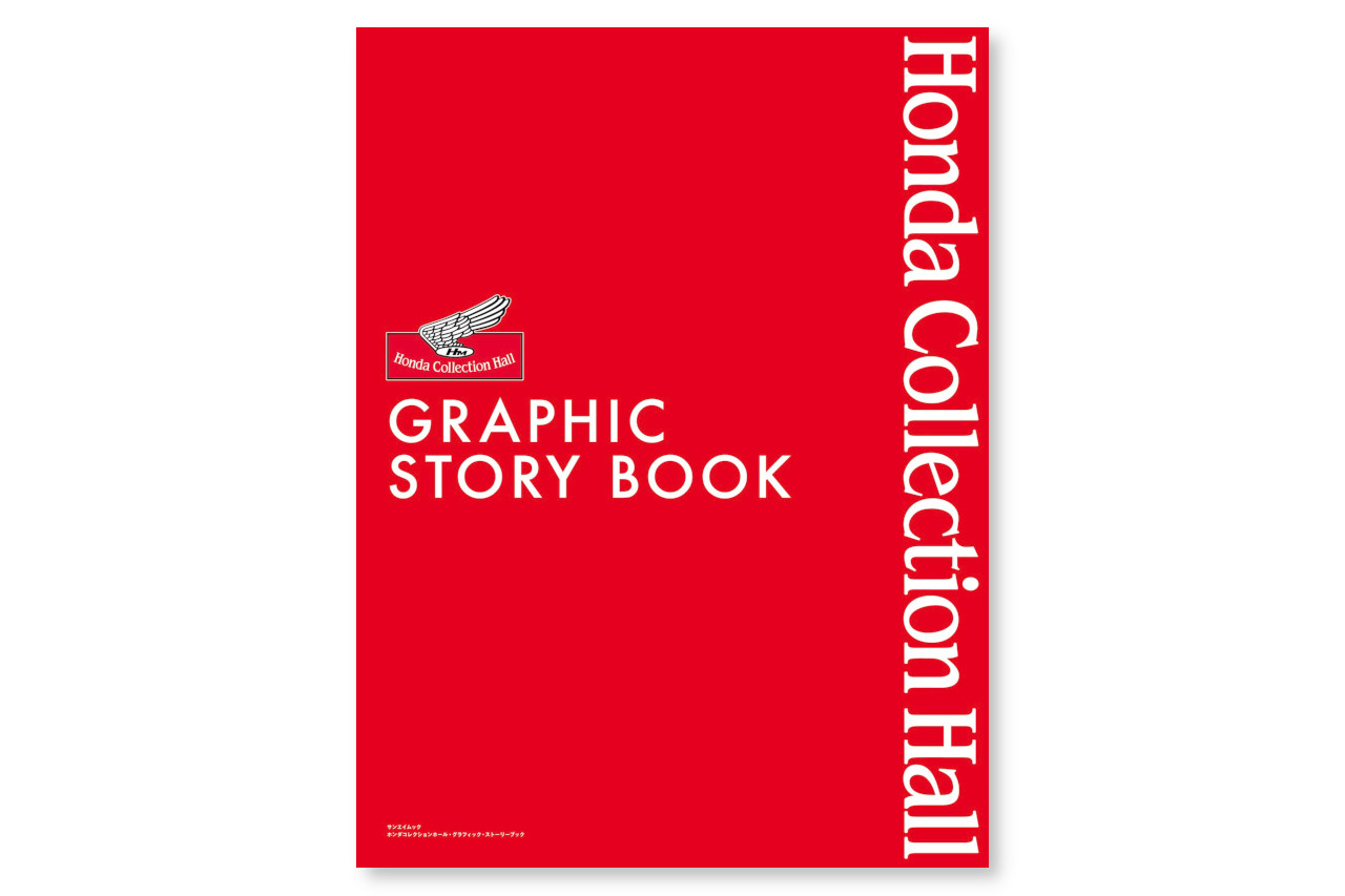 ホンダの“夢と挑戦”の軌跡を凝縮した完全保存版『ホンダコレクションホール・グラフィックストーリーブック』が1月6日発売