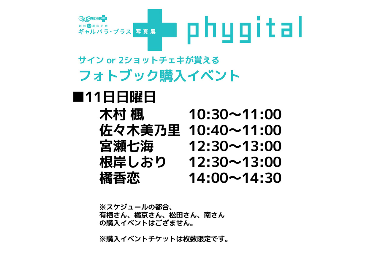 ギャルパラ・プラス写真展『phygital』がオートサロン2026で開催中。限定フォトブックや特典イベントも