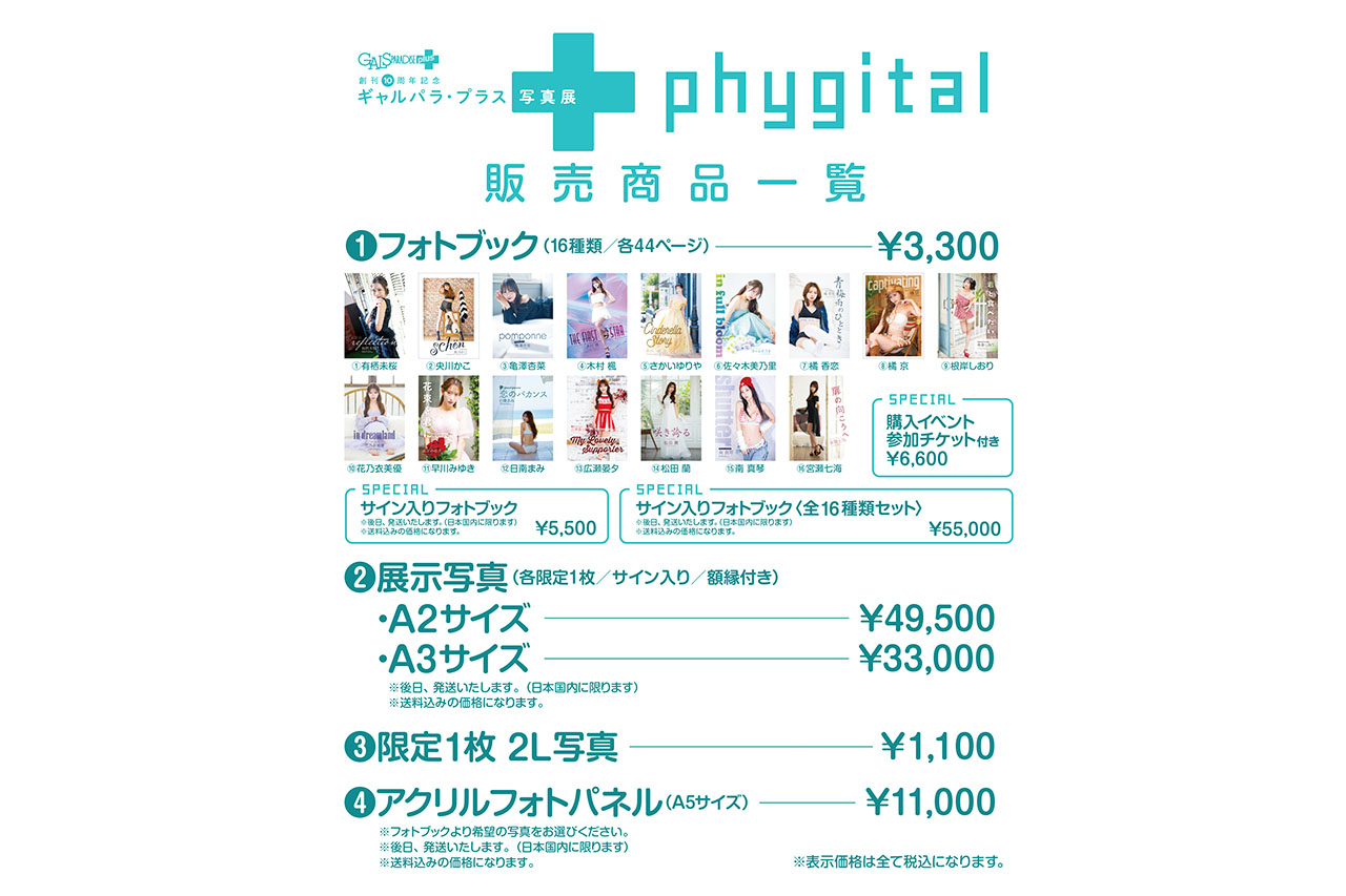 ギャルパラ・プラス写真展『phygital』がオートサロン2026で開催中。限定フォトブックや特典イベントも