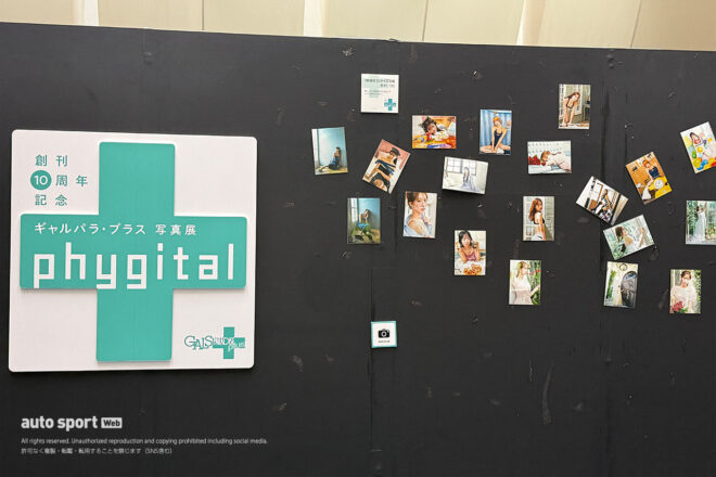 ギャルパラ・プラス写真展『phygital』がオートサロン2026で開催中。限定フォトブックや特典イベントも