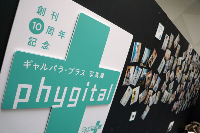 ギャルパラ・プラス写真展『phygital』がオートサロン2026で開催中。限定フォトブックや特典イベントも