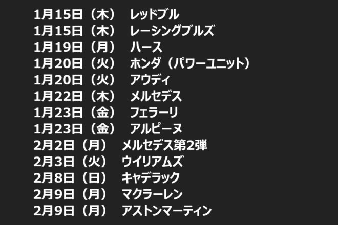 2026年F1新車発表会・予定一覧