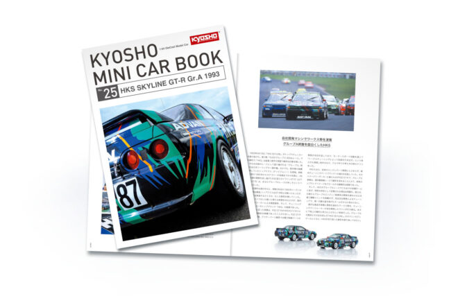 往年の“最強プライベーター”HKS SKYLINE GT-R Gr.Aが京商ミニカー＆ブックに登場。1月17日からファミリーマート限定発売