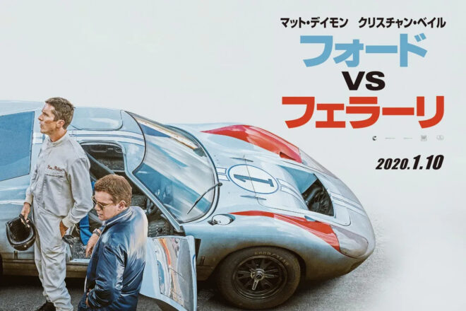 ル・マンの絶対王者に戦いを挑んだ物語、映画『フォードvsフェラーリ』がNHK BSで放送へ