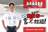 2026年もやります！ 1月29日の『脇阪寿一のSUPER言いたい放題！』はスーパーGTの戦力を分析