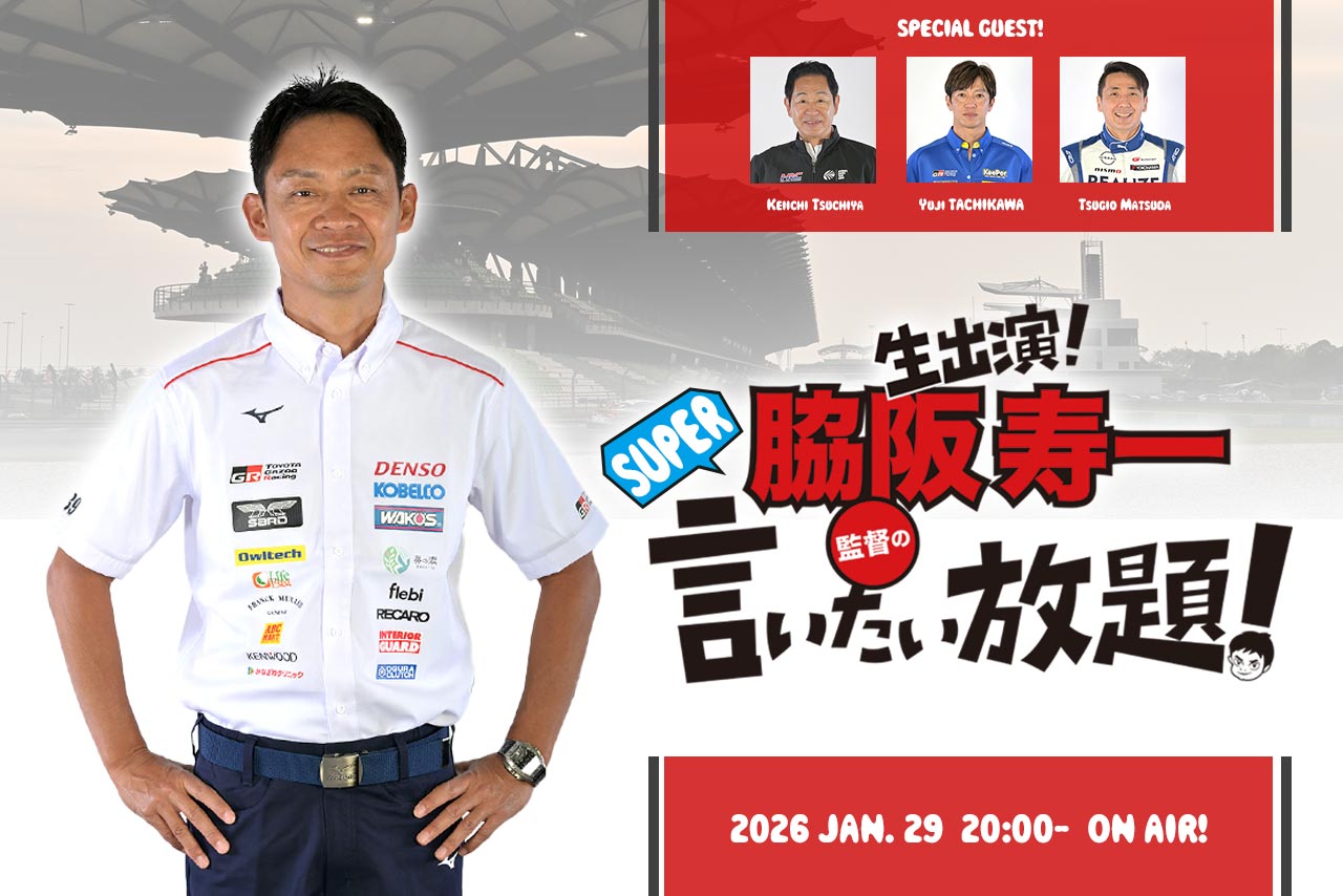 2026年もやります！ 1月29日の『脇阪寿一のSUPER言いたい放題！』はスーパーGTの戦力を分析